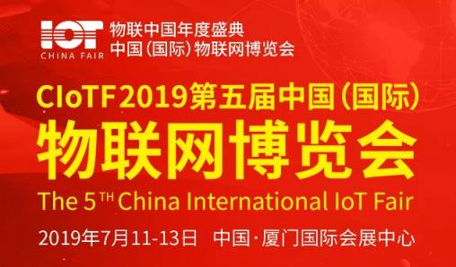 聚焦“融合 落地 發(fā)展” 國際物聯(lián)網博覽會將于7月在廈門舉辦