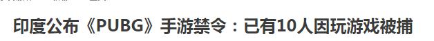 玩游戲要被抓？盤點奇葩印度四大奇葩事件！