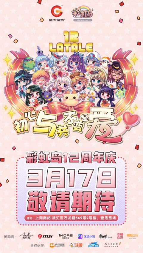 與《彩虹島》GM同臺“飆戲”？12周年慶生會還能怎么玩？