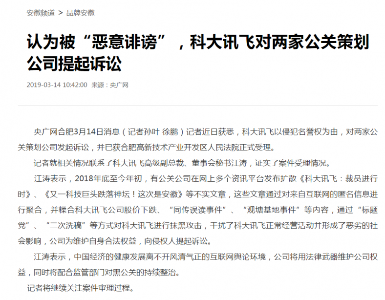 又一波謠言被澄清 科大訊飛315起訴不良公關策劃公司