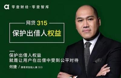 搜易貸何捷：保護(hù)出借人權(quán)益 就是讓用戶在出借中受到公平對待