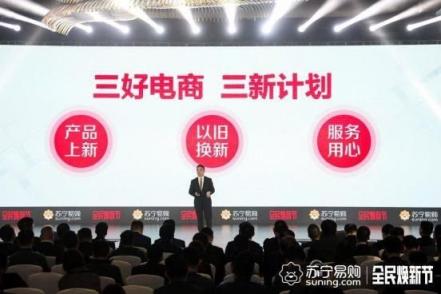 將以舊換新做到極致，蘇寧315打造電商節(jié)新標桿