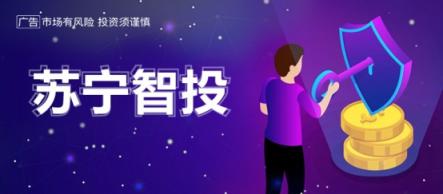 蘇寧金融以黑科技打造蘇寧智投，提供智能資產(chǎn)配置服務
