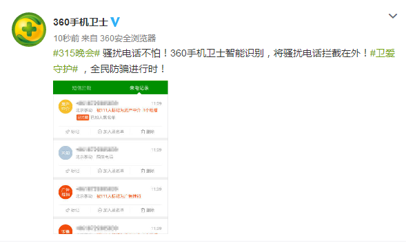 315曝光騷擾電話再升級！360手機(jī)衛(wèi)士幫您攔截
