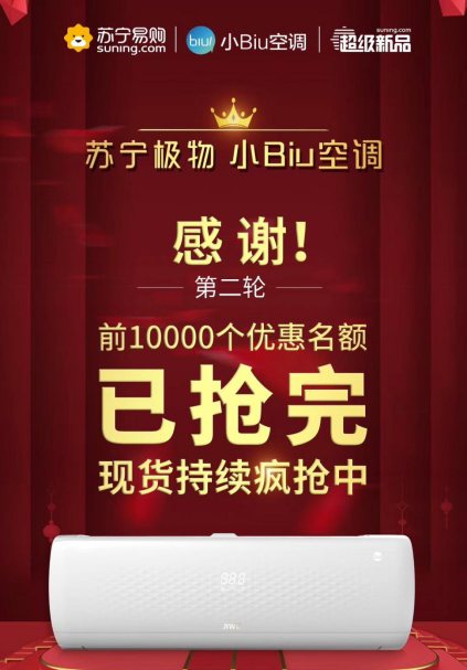 蘇寧極物小Biu空調(diào)315實(shí)時(shí)銷量第一，格力美的緊隨其后
