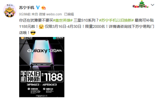蘇寧煥新節(jié)推三星S10換購計(jì)劃，最高補(bǔ)貼1188元