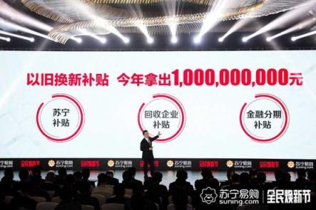 全民煥新節(jié)老家電再放光彩，蘇寧以舊換新補貼10億