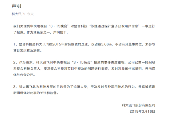 央視315曝光騷擾電話 科大訊飛倡導科技應造福人類