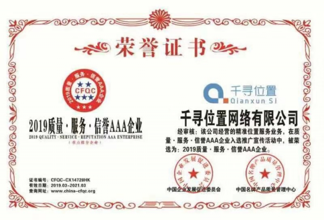 千尋位置獲評“2019質(zhì)量.服務.信譽AAA企業(yè)”
