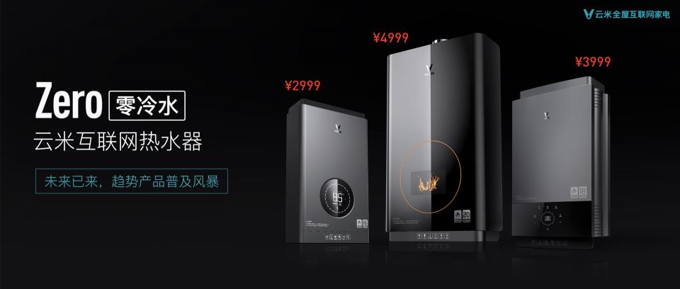 對冷暴力零容忍！云米零冷水熱水器實(shí)現(xiàn)“一秒即熱”