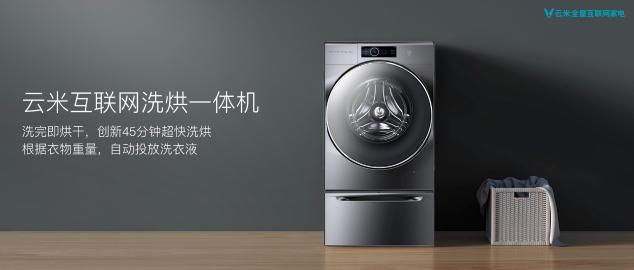 AI黑科技加持，云米“黃金洗烘”重新定義洗烘一體機