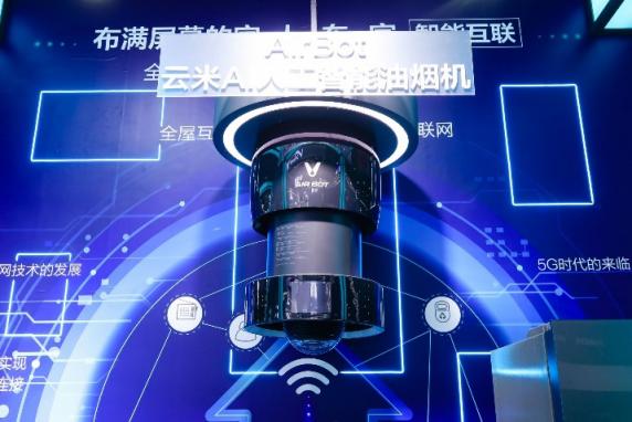 售價(jià)XX萬！云米AI油煙機(jī)Airbot開創(chuàng)智慧廚房新時(shí)代