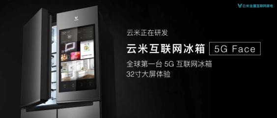 云米曝光全球第一臺5G冰箱，32寸超大屏構(gòu)建未來家格局