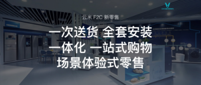 1500家體驗(yàn)中心席卷全國，云米引領(lǐng)新一輪國民家居智慧升級