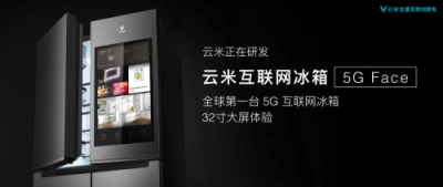 智能家居出貨量即將邁入10億大關(guān)，云米布局“5G+AIOT”搶跑未來