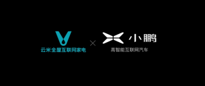 云米與小鵬簽署開放戰(zhàn)略合作，人-車-家智慧互聯(lián)生活加速變現(xiàn)