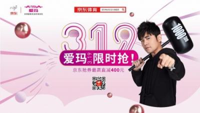 愛瑪電動車3月19日放大招，京東搶券最高直減400