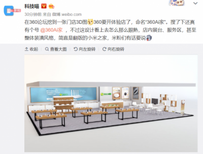 挖了小米設(shè)計(jì)師？傳360將推線下店撞臉小米