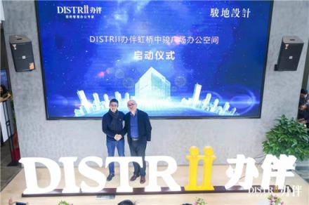 Distrii辦伴攜JWDA駿地設(shè)計，打造定制化智慧創(chuàng)意辦公新空間
