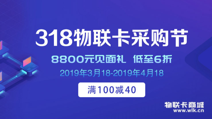 物聯(lián)卡商城聯(lián)合中國移動參加318采購節(jié)