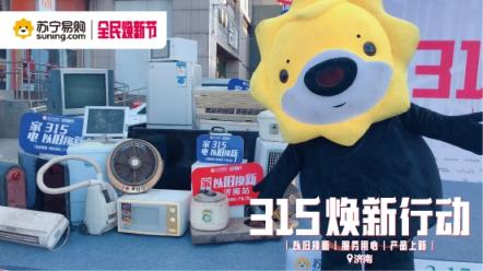 蘇寧煥新節(jié)銷量大增，以舊換新大有可為
