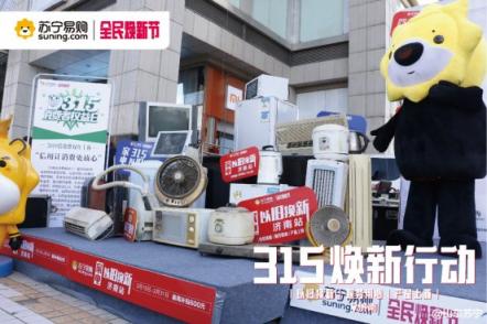 老舊家電超齡服役有隱患，趁蘇寧315煥新節(jié)及時換新