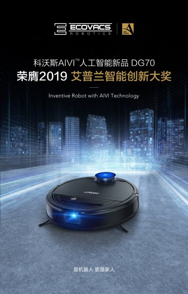 科沃斯機器人新品榮膺2019AWE艾普蘭智能創(chuàng)新大獎
