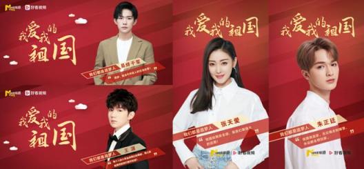 《我愛我的祖國》上線好看視頻 王源、張?zhí)鞇鄣榷辔幻餍侵v述愛國深情