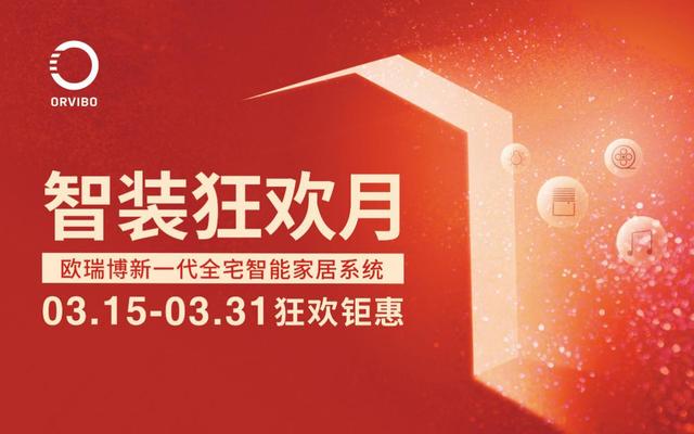 全宅智能，萬(wàn)元即享！歐瑞博新一代全宅智能家居普及風(fēng)暴襲來