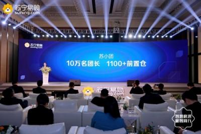 招10萬(wàn)團(tuán)長(zhǎng)，打造1100家前置倉(cāng) 蘇寧小店社區(qū)拼團(tuán)突圍而出