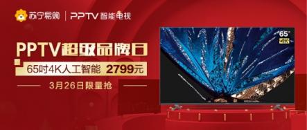 65吋4K智能電視只要2799，蘇寧PPTV超品日速搶