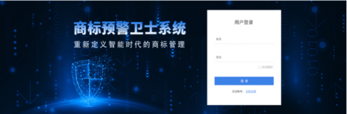 商標預警衛(wèi)士系統(tǒng)3月21日上線