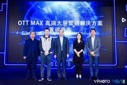 開啟高端大屏營銷生態(tài)：OTT MAX正式發(fā)布