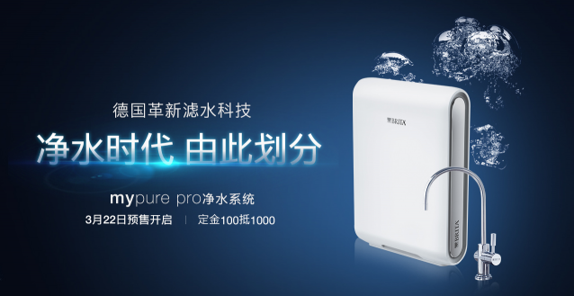 322世界水日，碧然德mypure pro系列凈水器天貓榮耀來襲！