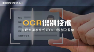 平安科技實現(xiàn)多國證件識別及鑒偽，身份核驗服務成功落地國際金融市場