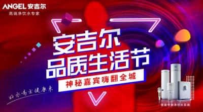 燃動(dòng)雙城！安吉爾品質(zhì)生活節(jié)硬核啟動(dòng)