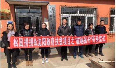 松鼠拼拼攜手沈陽(yáng)市政府精準(zhǔn)扶貧，共同打造甜蜜事業(yè)
