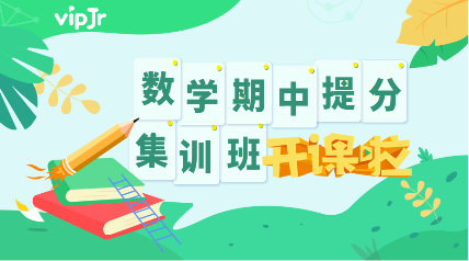 vipJr推出“數(shù)學(xué)提分集訓(xùn)班”，助力學(xué)員迎接期中挑戰(zhàn)