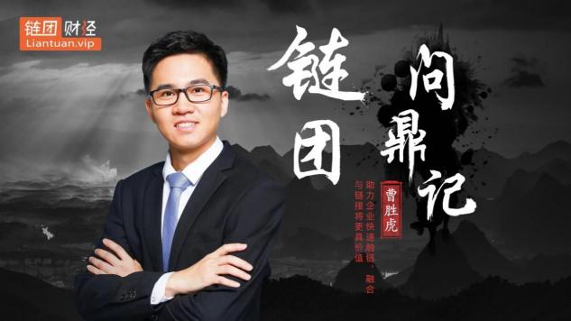 【鏈團財經(jīng)】域乎曹勝虎：助力企業(yè)快速觸鏈，融合與鏈接將更具價值