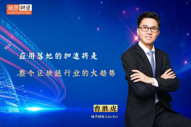 【鏈團財經(jīng)】域乎曹勝虎：助力企業(yè)快速觸鏈，融合與鏈接將更具價值