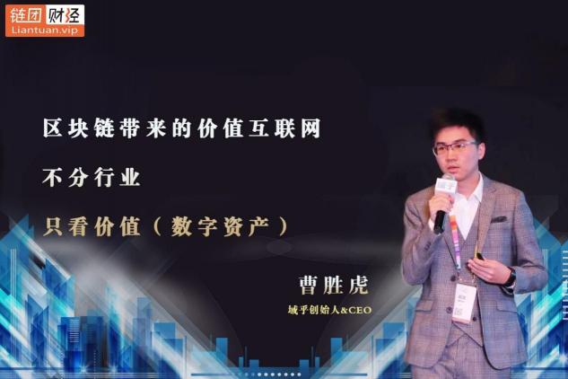 【鏈團財經(jīng)】域乎曹勝虎：助力企業(yè)快速觸鏈，融合與鏈接將更具價值