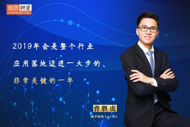 【鏈團財經(jīng)】域乎曹勝虎：助力企業(yè)快速觸鏈，融合與鏈接將更具價值