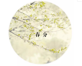 春分時(shí)節(jié)，這么吃喝玩樂(lè)才最有儀式感！