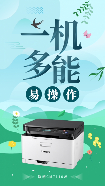 創(chuàng)業(yè)公司彩印的必備之選，聯(lián)想CM7110W一機(jī)多能更高效