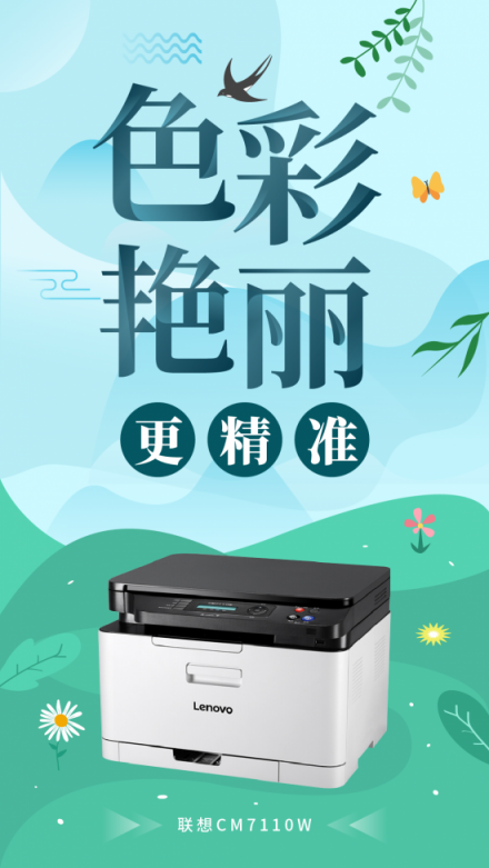 創(chuàng)業(yè)公司彩印的必備之選，聯(lián)想CM7110W一機(jī)多能更高效