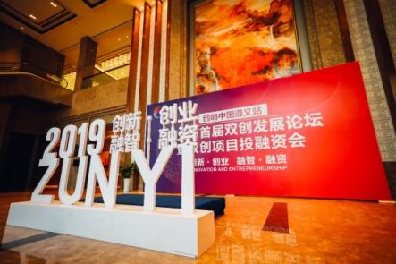 創(chuàng)響中國·遵義市首屆雙創(chuàng)發(fā)展論壇暨雙創(chuàng)項(xiàng)目投融資會(huì)順利召開