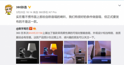 音質(zhì)要做極致，周鴻祎期待360智能音箱新品