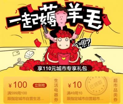 蘇寧易購春天發(fā)福利，可享110元城市專享禮包 讓我們“一起薅羊毛”