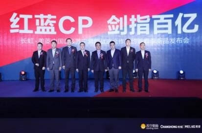 家電巨頭牽手紅藍(lán)CP，蘇寧長(zhǎng)虹美菱2019要干百億