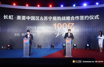 家電巨頭牽手紅藍(lán)CP，蘇寧長(zhǎng)虹美菱2019要干百億